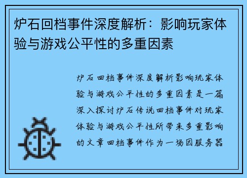 炉石回档事件深度解析：影响玩家体验与游戏公平性的多重因素