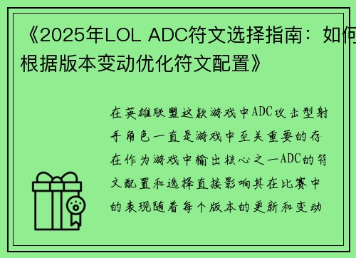 《2025年LOL ADC符文选择指南:如何根据版本变动优化符文配置》 《2025年LOL ADC符文选择指南:如何根据版本变动优化符文配置》
