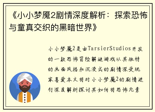 《小小梦魇2剧情深度解析:探索恐怖与童真交织的黑暗世界》 《小小梦魇2剧情深度解析:探索恐怖与童真交织的黑暗世界》