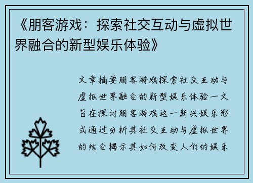 《朋客游戏：探索社交互动与虚拟世界融合的新型娱乐体验》