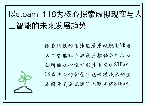 以steam-118为核心探索虚拟现实与人工智能的未来发展趋势