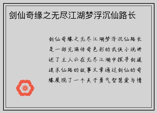剑仙奇缘之无尽江湖梦浮沉仙路长 剑仙奇缘之无尽江湖梦浮沉仙路长