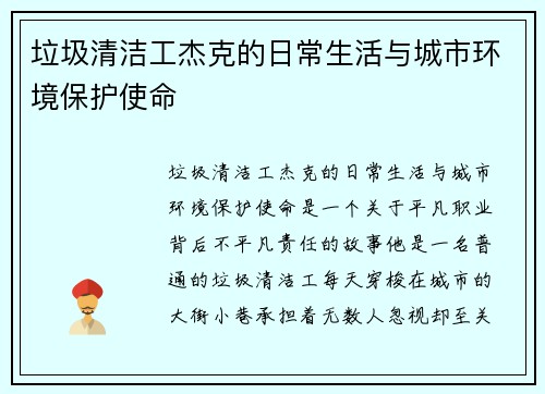 垃圾清洁工杰克的日常生活与城市环境保护使命 垃圾清洁工杰克的日常生活与城市环境保护使命
