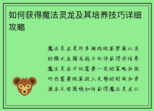 如何获得魔法灵龙及其培养技巧详细攻略 如何获得魔法灵龙及其培养技巧详细攻略