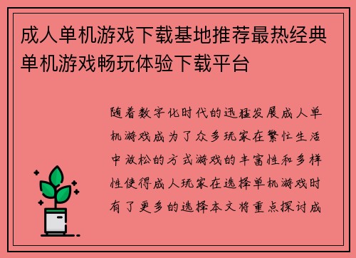 成人单机游戏下载基地推荐最热经典单机游戏畅玩体验下载平台 成人单机游戏下载基地推荐最热经典单机游戏畅玩体验下载平台