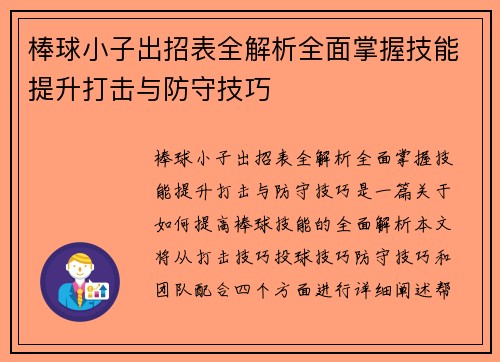 棒球小子出招表全解析全面掌握技能提升打击与防守技巧 棒球小子出招表全解析全面掌握技能提升打击与防守技巧