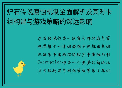 炉石传说腐蚀机制全面解析及其对卡组构建与游戏策略的深远影响 炉石传说腐蚀机制全面解析及其对卡组构建与游戏策略的深远影响
