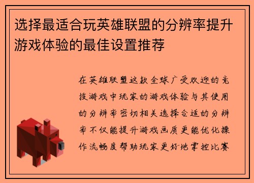 选择最适合玩英雄联盟的分辨率提升游戏体验的最佳设置推荐 选择最适合玩英雄联盟的分辨率提升游戏体验的最佳设置推荐