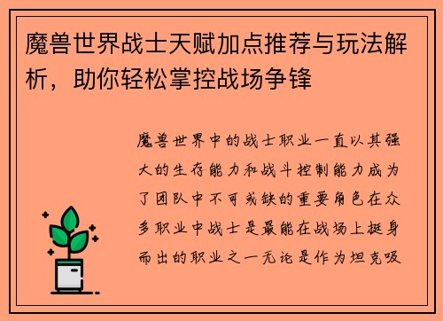魔兽世界战士天赋加点推荐与玩法解析，助你轻松掌控战场争锋