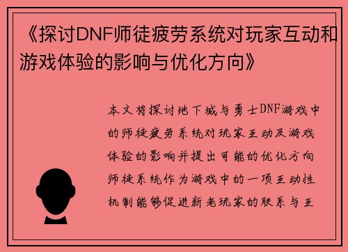 《探讨DNF师徒疲劳系统对玩家互动和游戏体验的影响与优化方向》