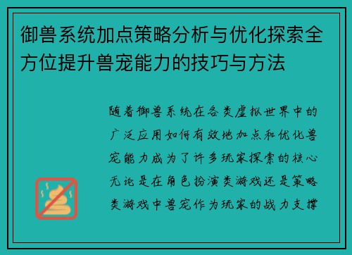 御兽系统加点策略分析与优化探索全方位提升兽宠能力的技巧与方法