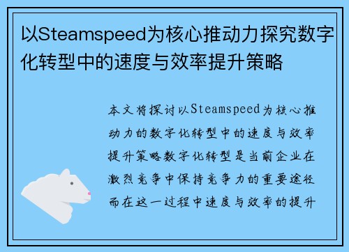 以Steamspeed为核心推动力探究数字化转型中的速度与效率提升策略
