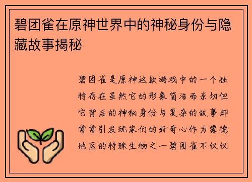 碧团雀在原神世界中的神秘身份与隐藏故事揭秘