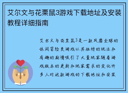 艾尔文与花栗鼠3游戏下载地址及安装教程详细指南 艾尔文与花栗鼠3游戏下载地址及安装教程详细指南