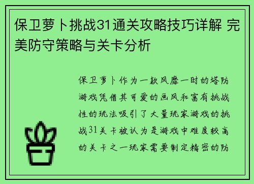 保卫萝卜挑战31通关攻略技巧详解 完美防守策略与关卡分析