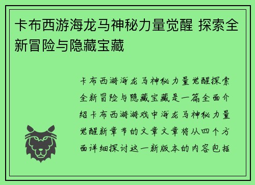 卡布西游海龙马神秘力量觉醒 探索全新冒险与隐藏宝藏