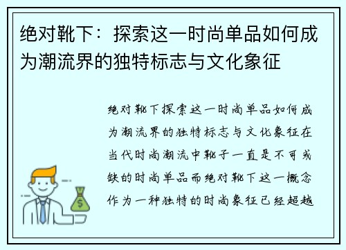 绝对靴下：探索这一时尚单品如何成为潮流界的独特标志与文化象征