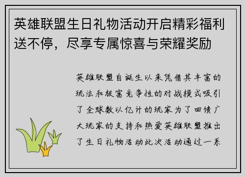 英雄联盟生日礼物活动开启精彩福利送不停，尽享专属惊喜与荣耀奖励