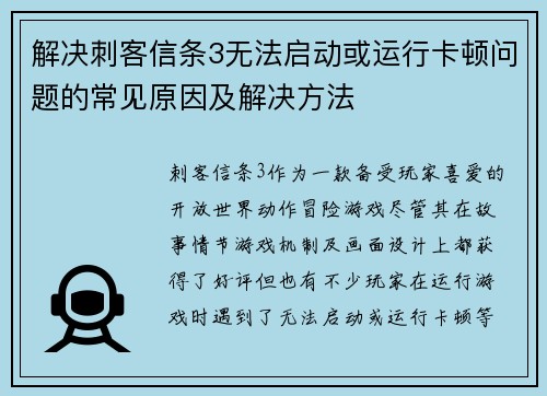 解决刺客信条3无法启动或运行卡顿问题的常见原因及解决方法
