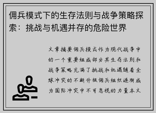 佣兵模式下的生存法则与战争策略探索：挑战与机遇并存的危险世界