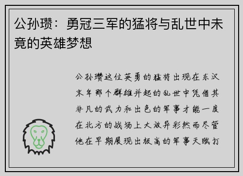 公孙瓒：勇冠三军的猛将与乱世中未竟的英雄梦想