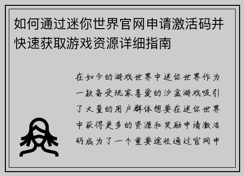 如何通过迷你世界官网申请激活码并快速获取游戏资源详细指南 如何通过迷你世界官网申请激活码并快速获取游戏资源详细指南