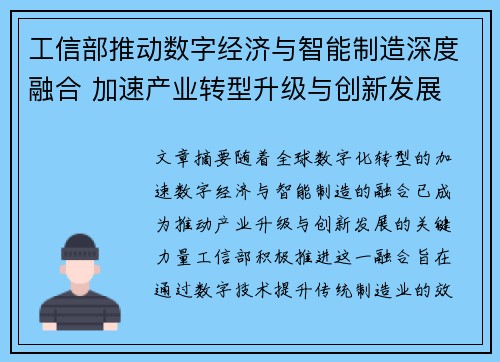 工信部推动数字经济与智能制造深度融合 加速产业转型升级与创新发展