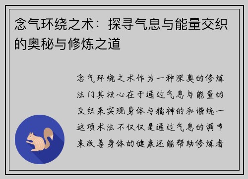 念气环绕之术：探寻气息与能量交织的奥秘与修炼之道