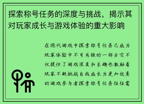 探索称号任务的深度与挑战,揭示其对玩家成长与游戏体验的重大影响 探索称号任务的深度与挑战,揭示其对玩家成长与游戏体验的重大影响
