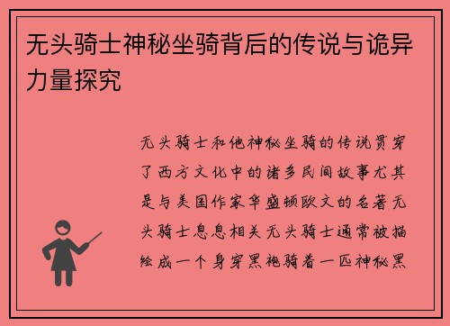 无头骑士神秘坐骑背后的传说与诡异力量探究 无头骑士神秘坐骑背后的传说与诡异力量探究