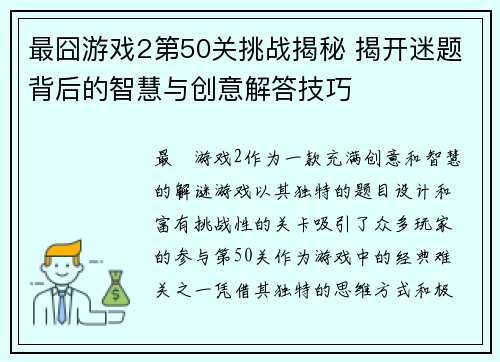 最囧游戏2第50关挑战揭秘 揭开迷题背后的智慧与创意解答技巧 最囧游戏2第50关挑战揭秘 揭开迷题背后的智慧与创意解答技巧