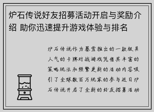 炉石传说好友招募活动开启与奖励介绍 助你迅速提升游戏体验与排名 炉石传说好友招募活动开启与奖励介绍 助你迅速提升游戏体验与排名