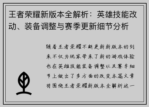 王者荣耀新版本全解析:英雄技能改动、装备调整与赛季更新细节分析 王者荣耀新版本全解析:英雄技能改动、装备调整与赛季更新细节分析
