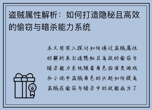 盗贼属性解析:如何打造隐秘且高效的偷窃与暗杀能力系统 盗贼属性解析:如何打造隐秘且高效的偷窃与暗杀能力系统