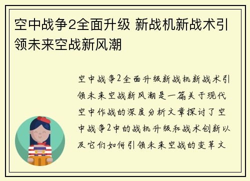 空中战争2全面升级 新战机新战术引领未来空战新风潮