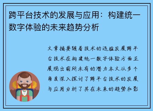 跨平台技术的发展与应用:构建统一数字体验的未来趋势分析 跨平台技术的发展与应用:构建统一数字体验的未来趋势分析