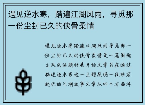 遇见逆水寒，踏遍江湖风雨，寻觅那一份尘封已久的侠骨柔情