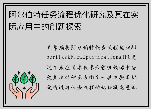 阿尔伯特任务流程优化研究及其在实际应用中的创新探索 阿尔伯特任务流程优化研究及其在实际应用中的创新探索