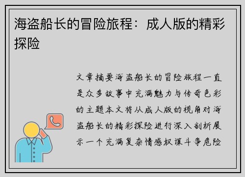 海盗船长的冒险旅程：成人版的精彩探险