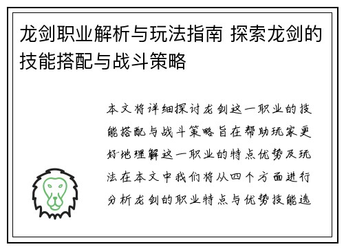 龙剑职业解析与玩法指南 探索龙剑的技能搭配与战斗策略