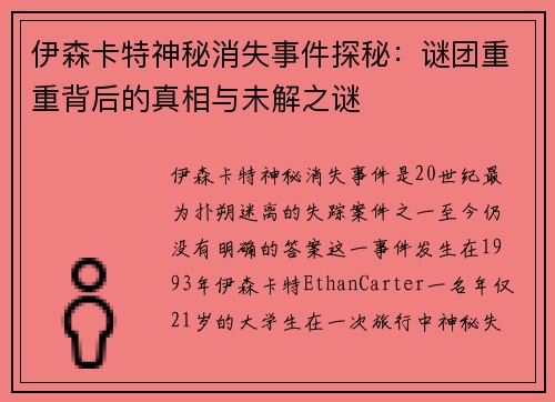 伊森卡特神秘消失事件探秘：谜团重重背后的真相与未解之谜
