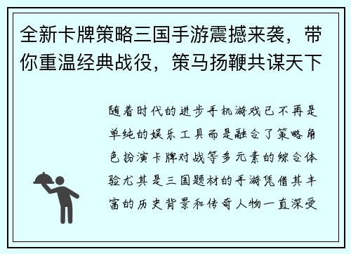 全新卡牌策略三国手游震撼来袭，带你重温经典战役，策马扬鞭共谋天下！