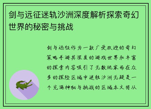 剑与远征迷轨沙洲深度解析探索奇幻世界的秘密与挑战